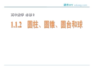 1.1.2--圆柱、圆锥、圆台和球-同步ppt课件-高中数学必修2-苏教版