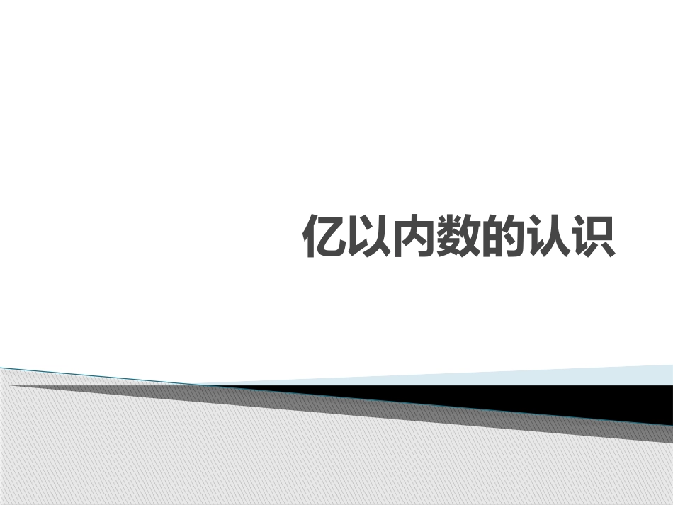 小学人教四年级数学亿以内数的认识-(10)_第1页
