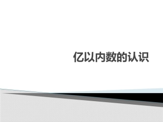 小学人教四年级数学亿以内数的认识-(10)