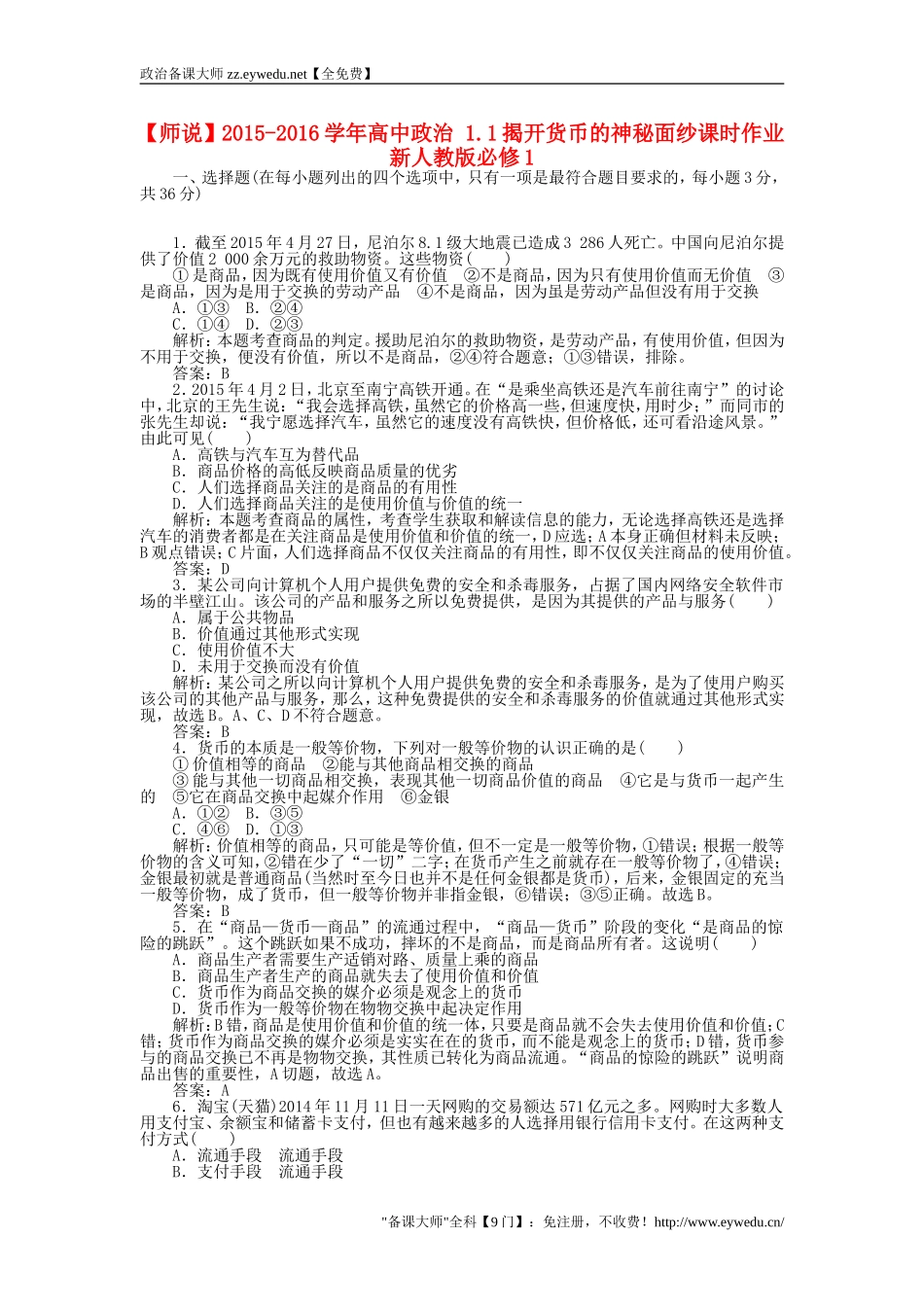 2015-2016学年高中政治-1.1揭开货币的神秘面纱课时作业-新人教版必修1_第1页
