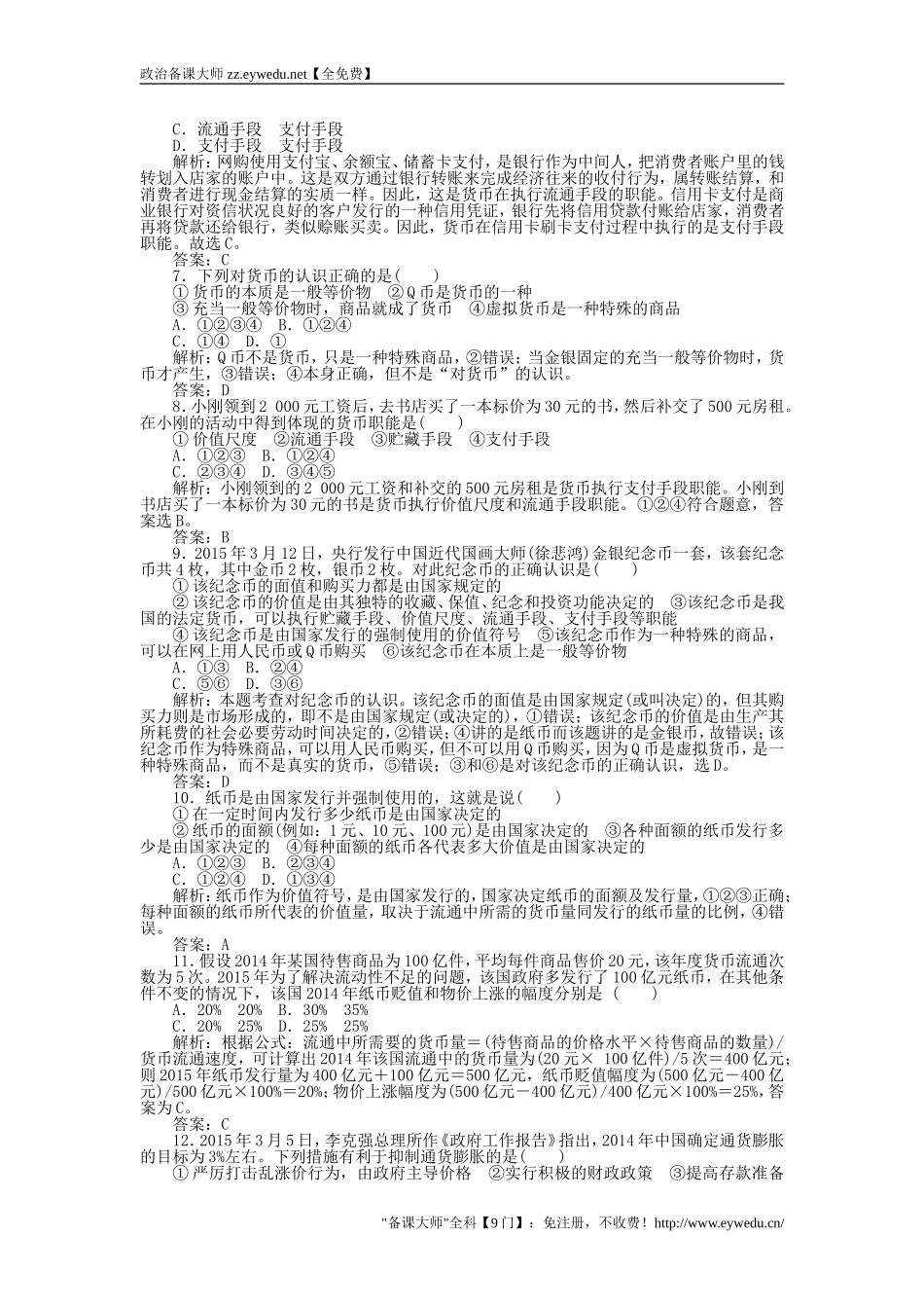 2015-2016学年高中政治-1.1揭开货币的神秘面纱课时作业-新人教版必修1_第2页