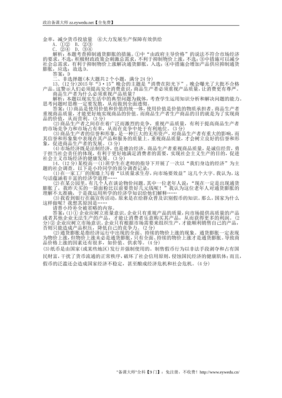 2015-2016学年高中政治-1.1揭开货币的神秘面纱课时作业-新人教版必修1_第3页