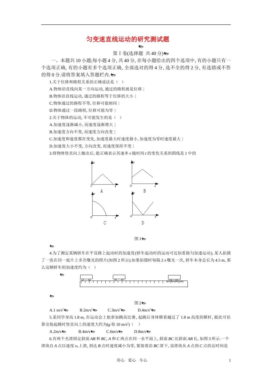 高中物理-匀变速直线运动的研究测试题-新人教版必修1_第1页