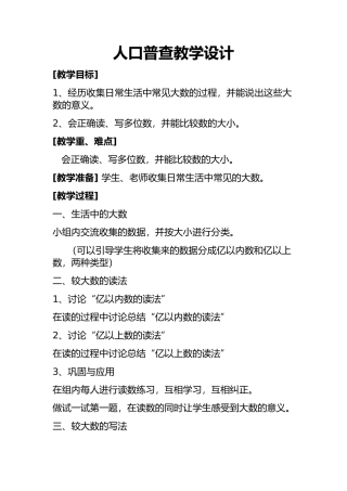 小学数学北师大2011课标版四年级人口普查