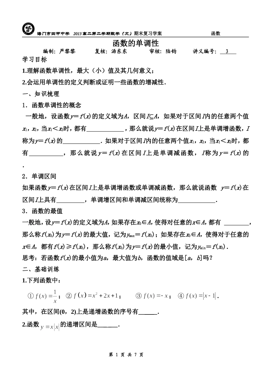 期末复习---函数的性质_第1页