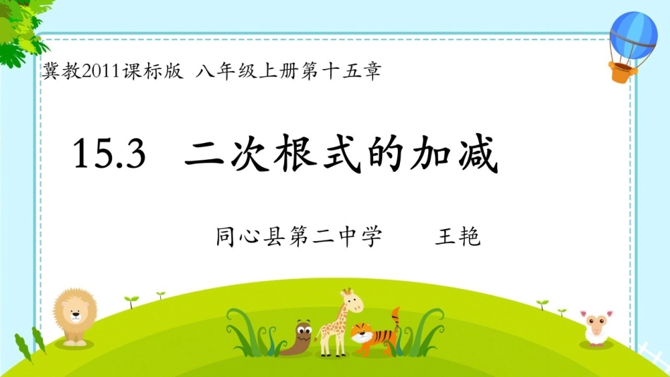 15.3二次根式的加减运算_第1页