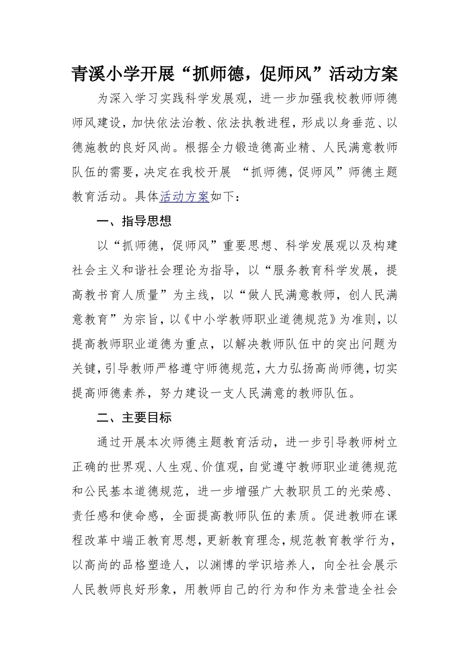 青溪小学开展师德师风活动方案_第1页