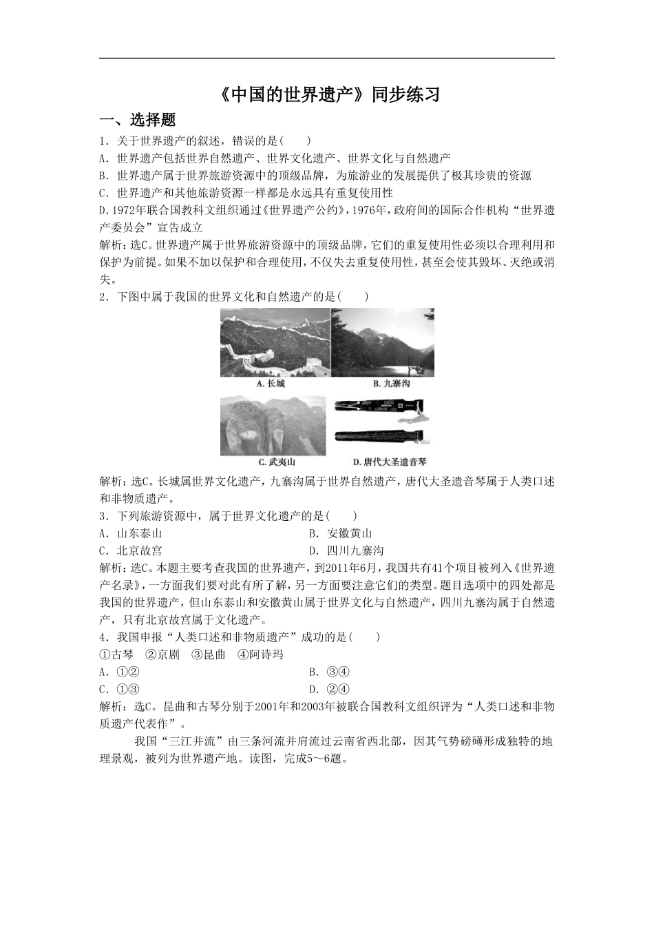 《中国的世界遗产》同步练习3-1-2_第1页