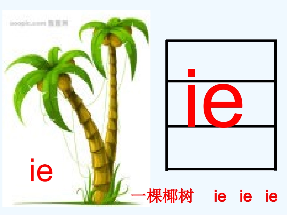 (部编)人教2011课标版一年级上册ie--ue--er-(3)_第2页