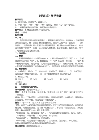 (部编)初中语文人教2011课标版七年级下册《爱莲说》教学设计-(4)