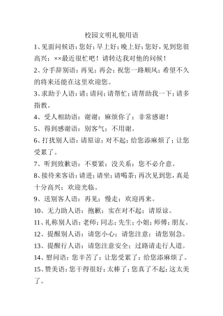 校园文明礼貌用语