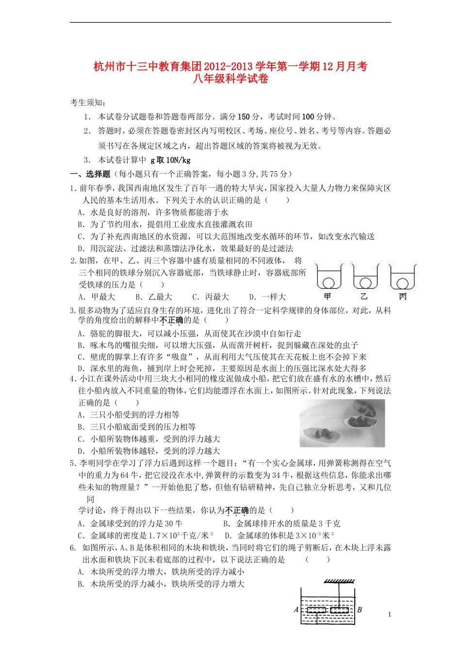浙江省杭州市2012-2013学年八年级科学第一学期12月月考试卷-浙教版_第1页