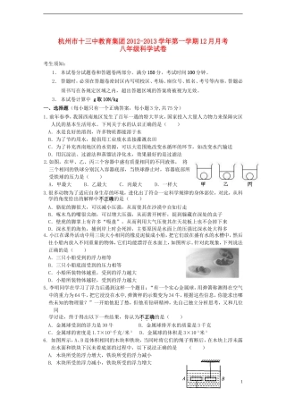 浙江省杭州市2012-2013学年八年级科学第一学期12月月考试卷-浙教版