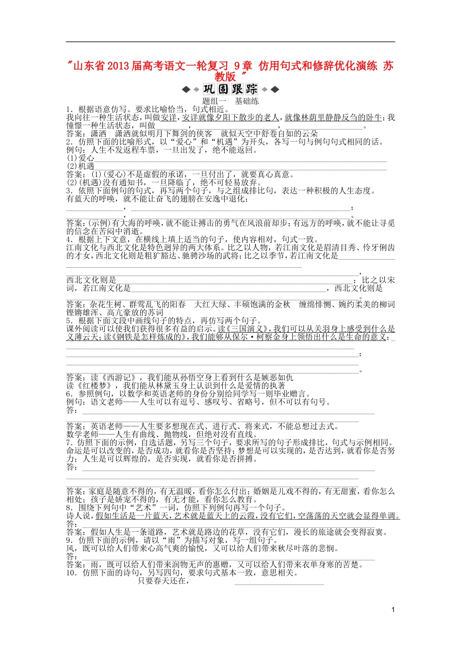 山东省2013届高考语文一轮复习-9章-仿用句式和修辞优化演练-苏教版-_第1页