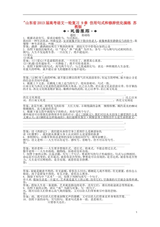 山东省2013届高考语文一轮复习-9章-仿用句式和修辞优化演练-苏教版-