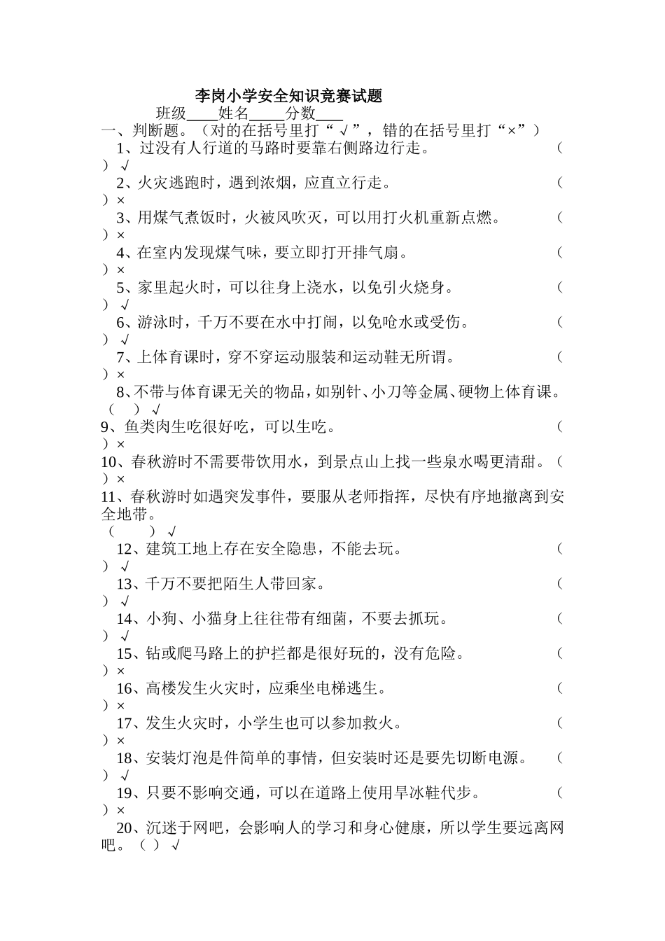 李岗小学安全知识竞赛试题_第1页