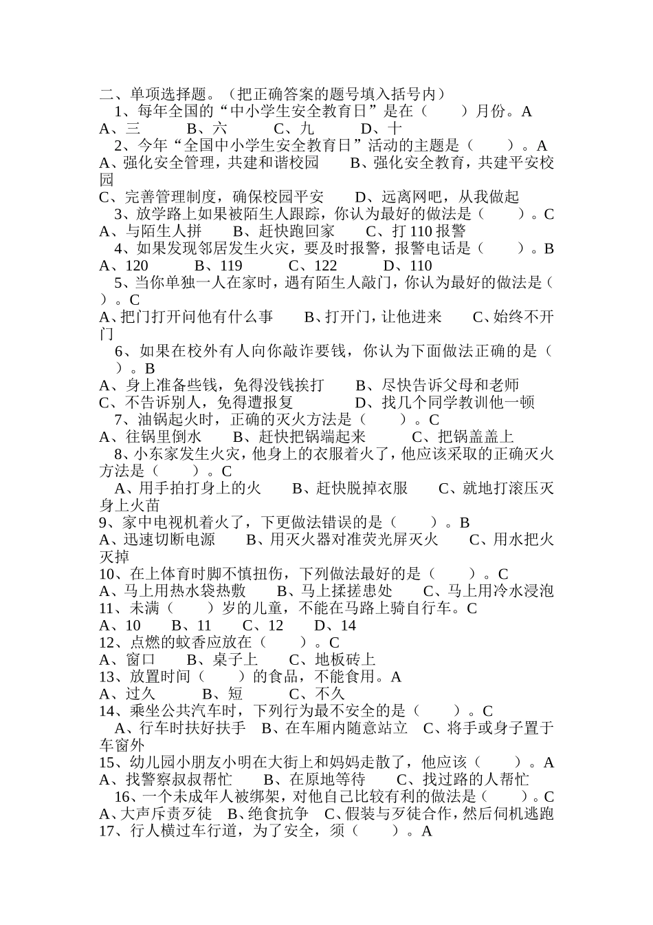 李岗小学安全知识竞赛试题_第2页