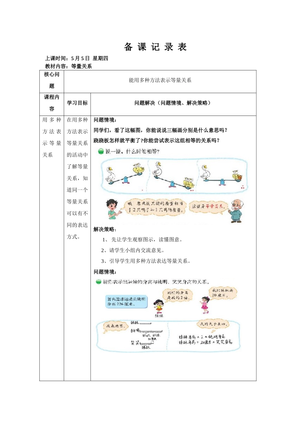 小学数学北师大2011课标版四年级刘柠鑫--等量关系--教学设计_第1页