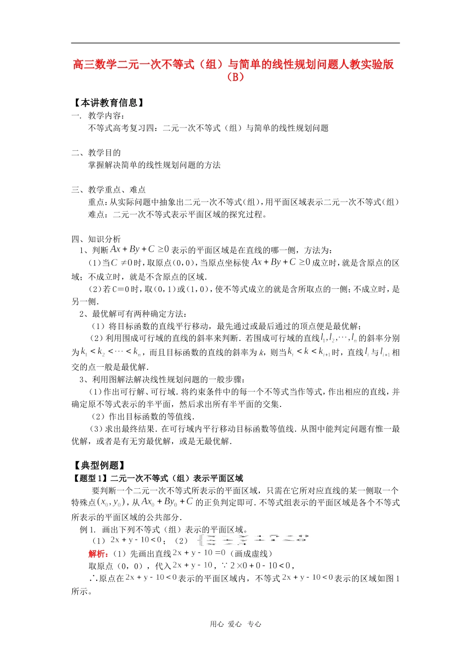 高三数学二元一次不等式(组)与简单的线性规划问题人教实验版(B)-知识精讲_第1页