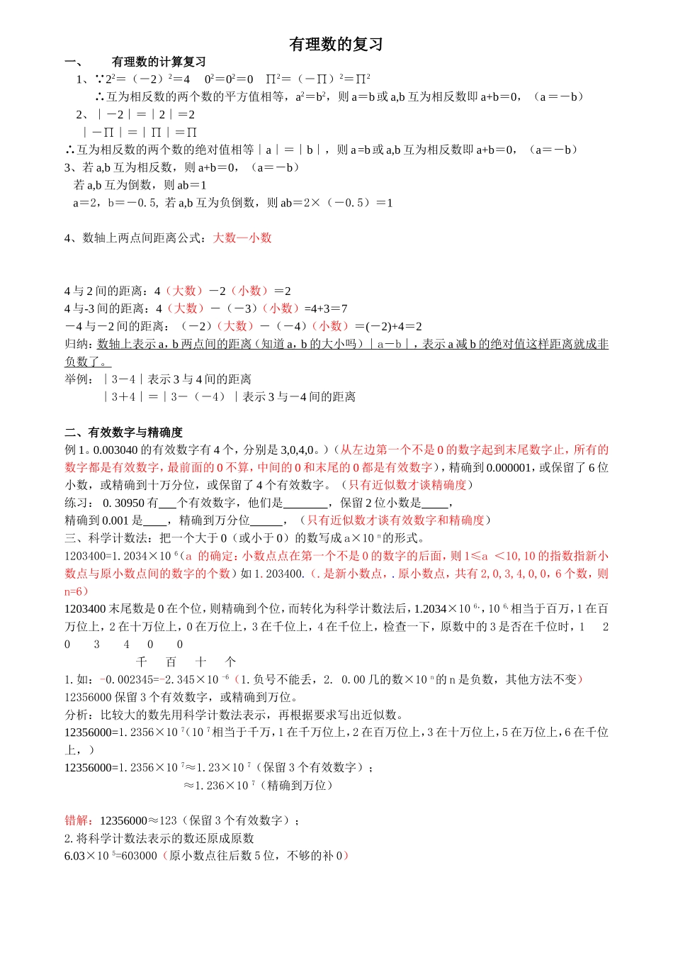有理数的复习_第1页