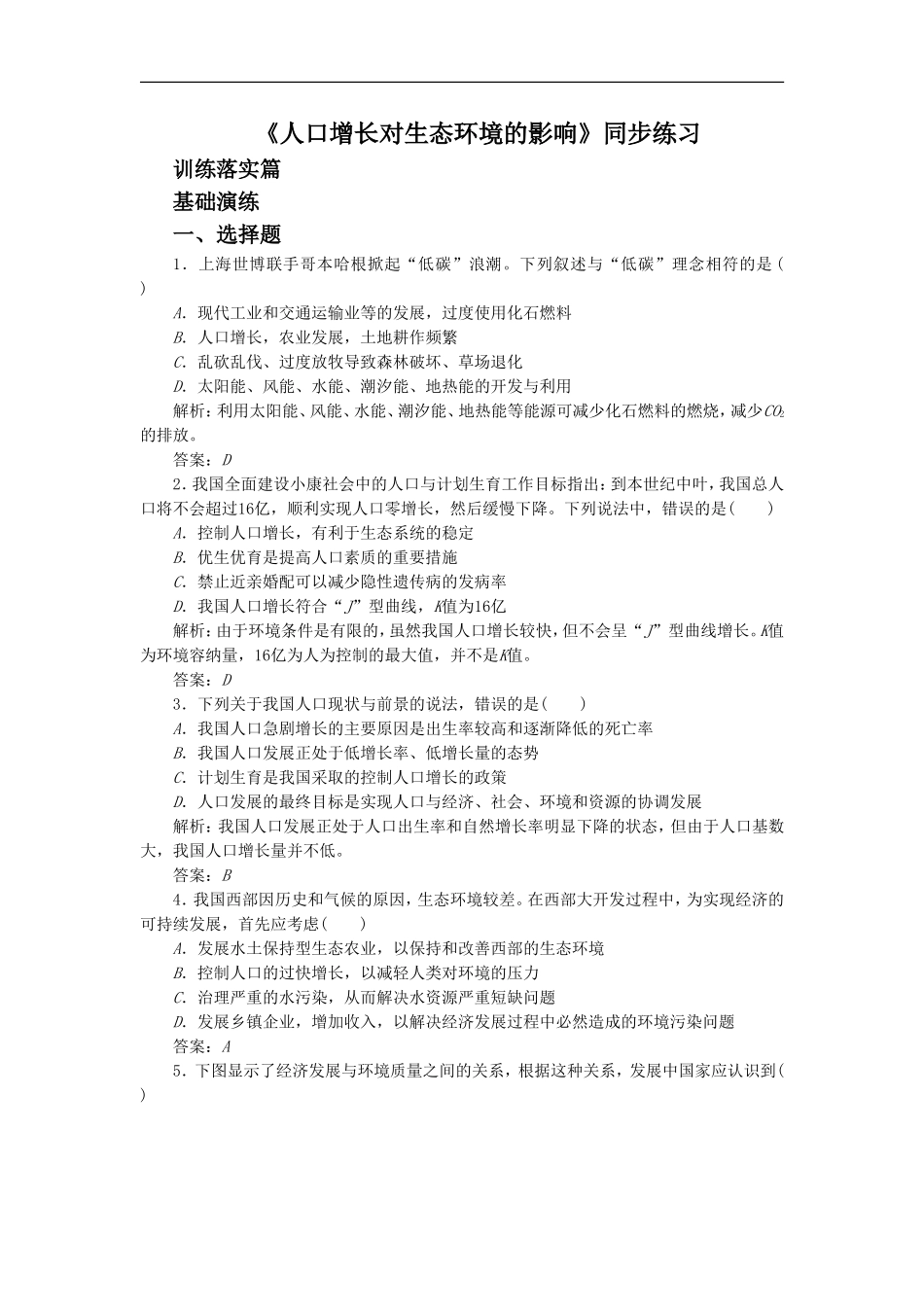 《人口增长对生态环境的影响》同步练习1_第1页