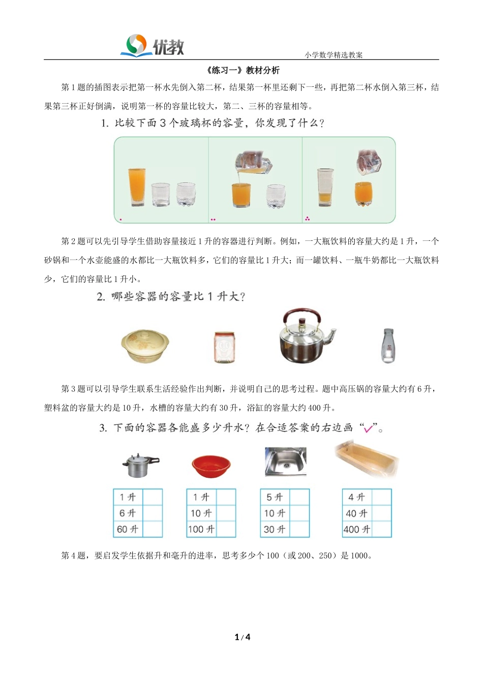 《练习一》教材分析_第1页