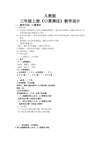 小学数学人教2011课标版三年级多位数乘一位数口算乘法.doc