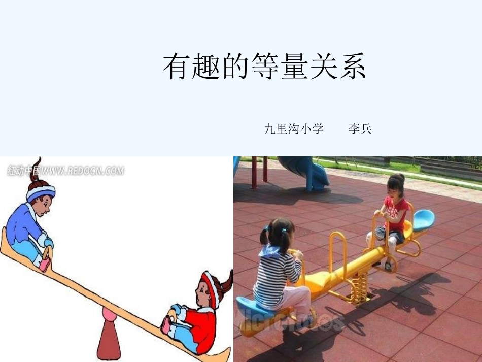 小学数学北师大2011课标版四年级等联关系_第1页