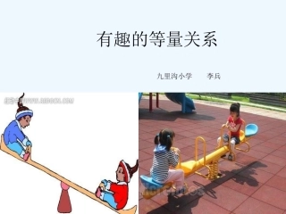 小学数学北师大2011课标版四年级等联关系