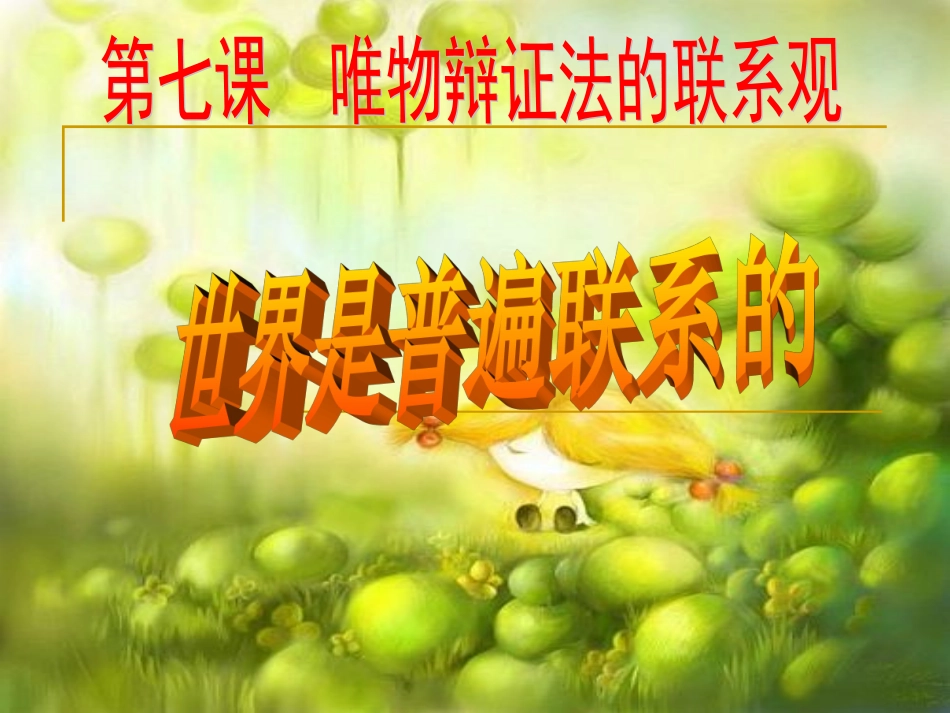 世界是普遍联系的_第1页