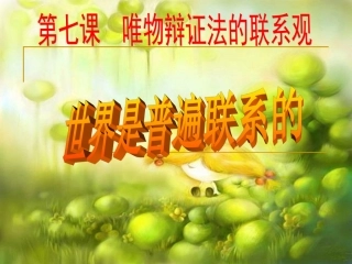 世界是普遍联系的