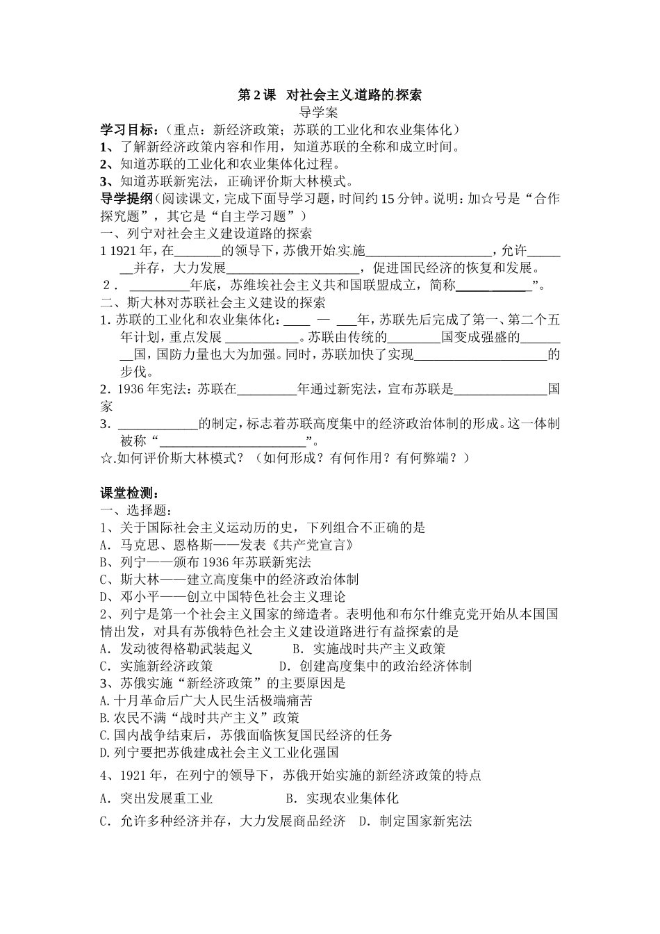 第2课对社会主义道路的探索(导学案)_第1页