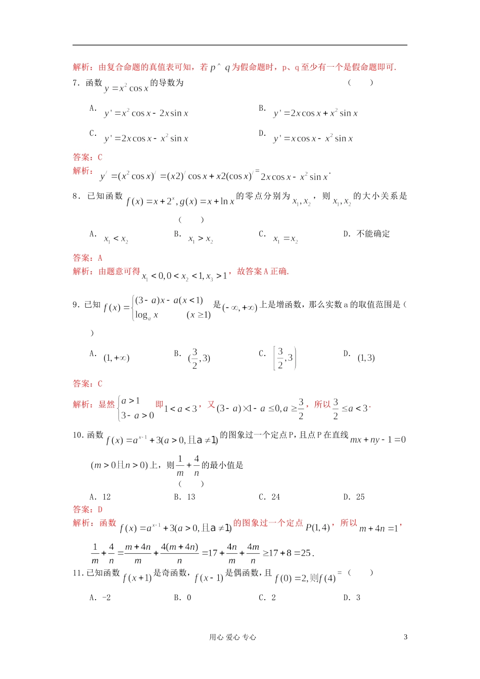 【精品解析】山东省诸城市2012届高三数学10月月考-文(教师版)_第3页