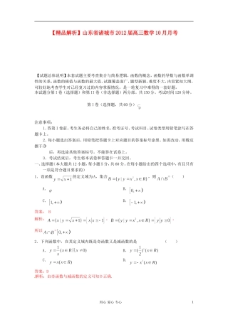 【精品解析】山东省诸城市2012届高三数学10月月考-文(教师版)