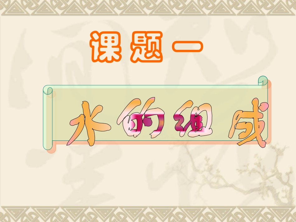 水的组成(课题1)_第2页