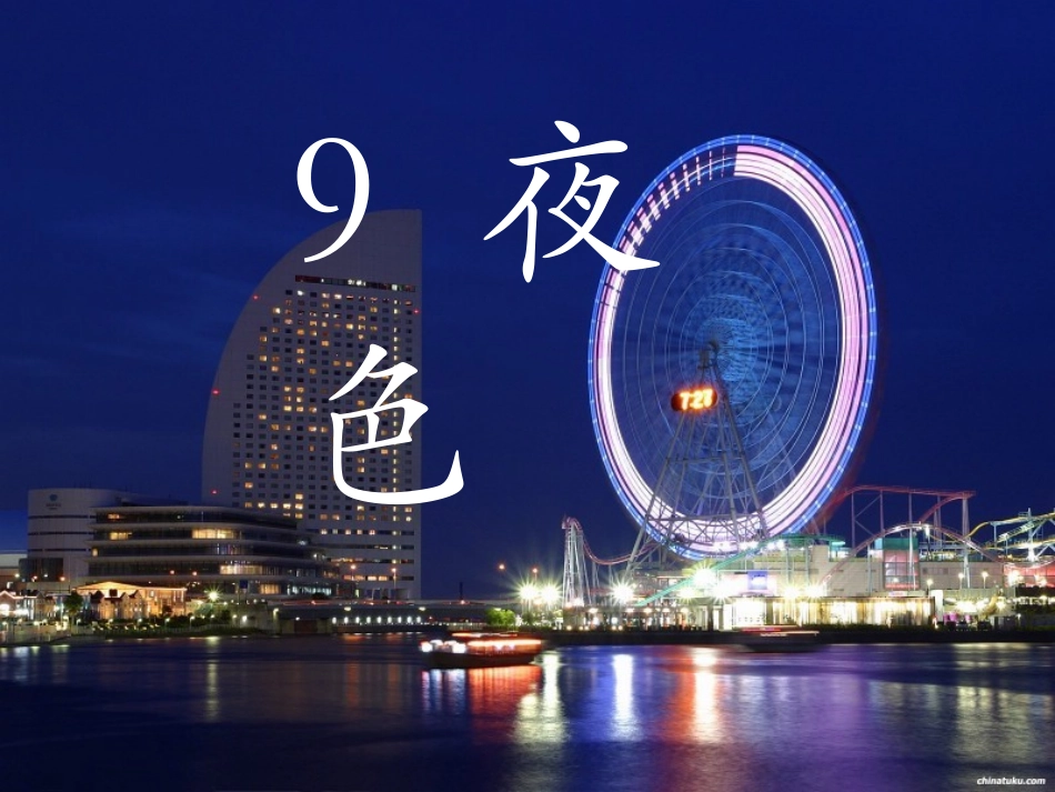 (部编)人教语文2011课标版一年级下册9-夜色-(3)_第1页