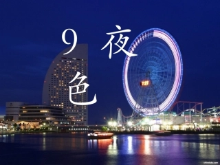 (部编)人教语文2011课标版一年级下册9-夜色-(3)