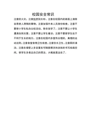 校园安全常识