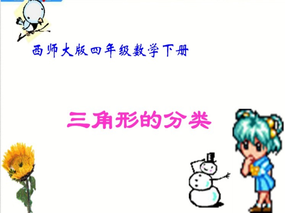 三角形的分类_第1页