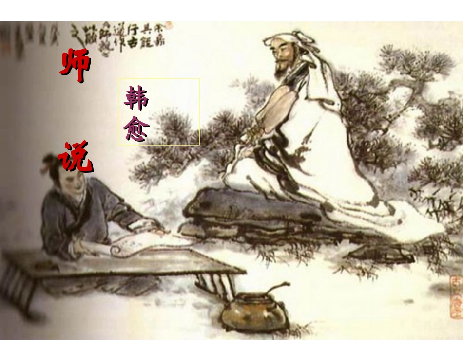 17师说-(2)_第1页