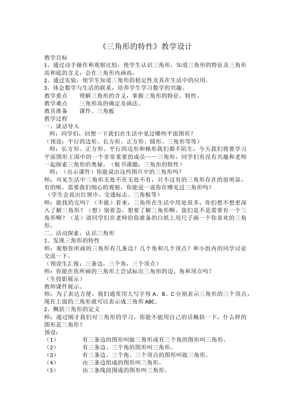 《三角形的特性》教学设计_第1页