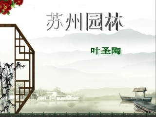 沈绪利《苏州园林》