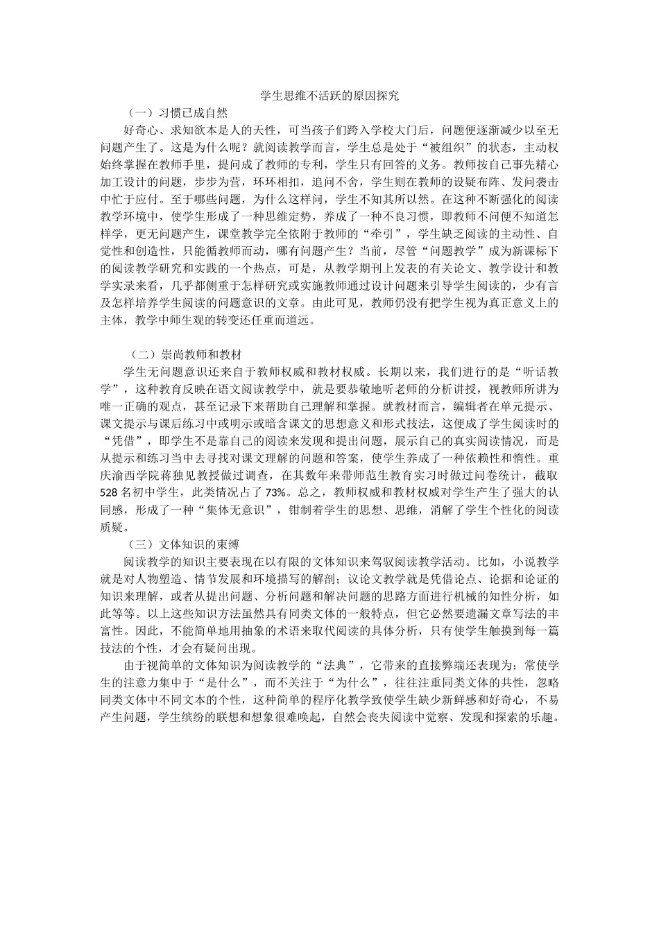 学生思维不活跃的原因探究_第1页