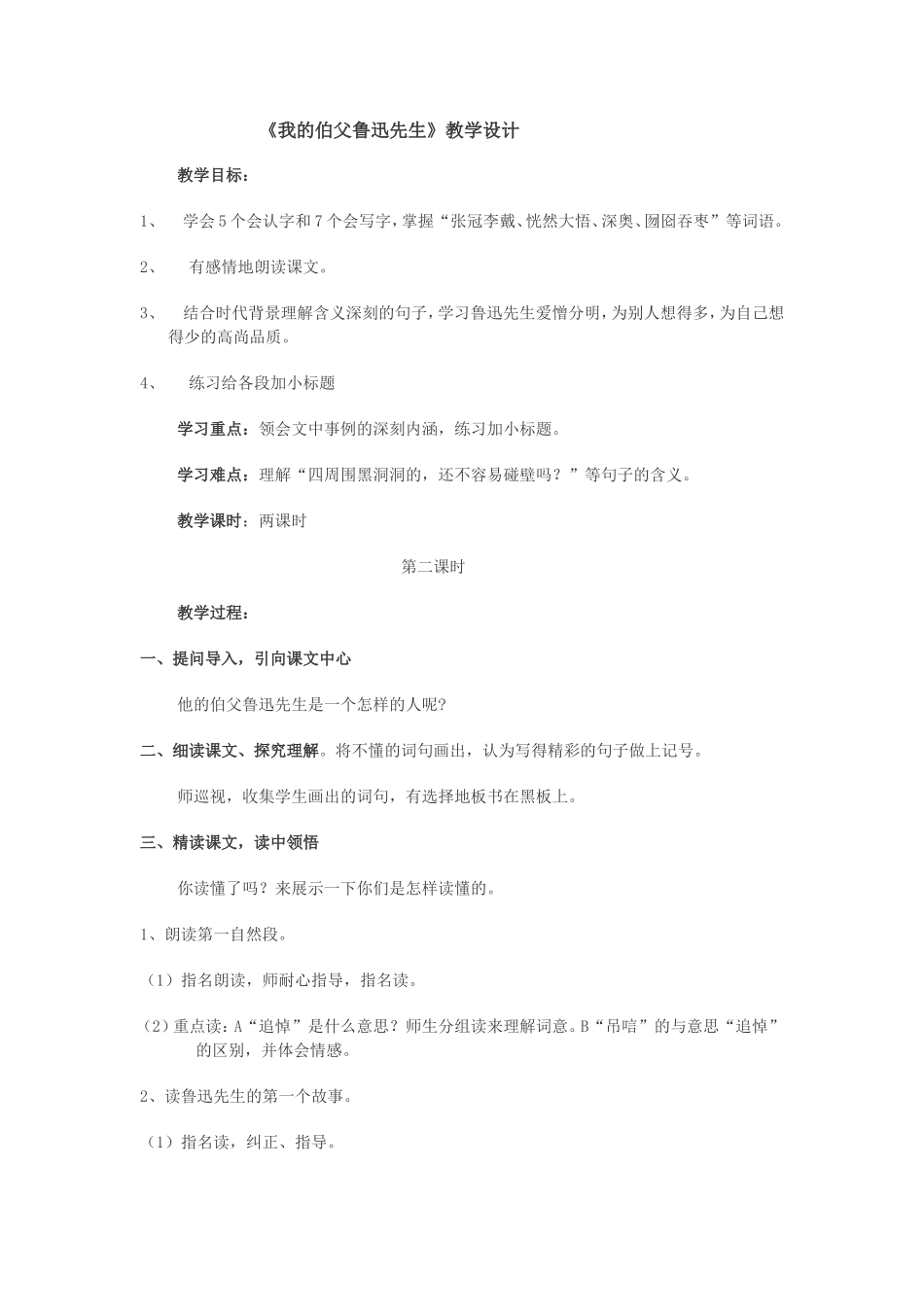 我的伯父鲁迅先生教学设计_第1页