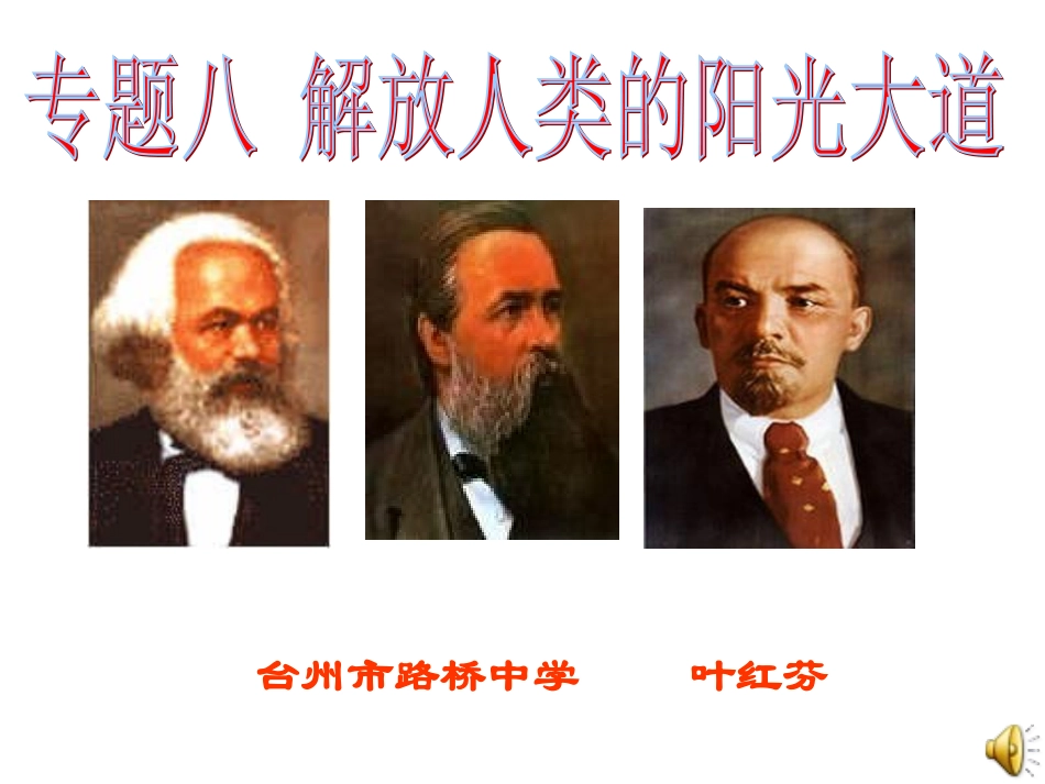 人民版高中历史：专题八《解放人类的阳光大道》课件_第2页