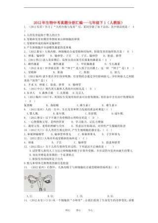 2012年中考生物真题分册汇编-七年级下1-人教新课标版