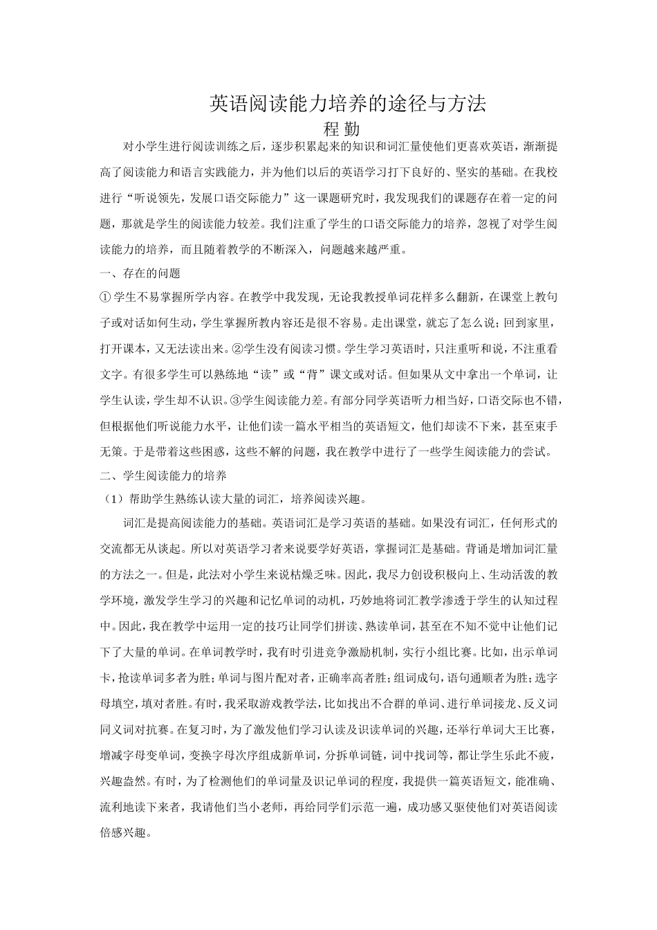 英语阅读能力培养的途径与方法_第1页