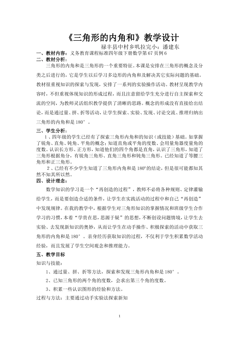 人教2011版小学数学四年级三角形内角和素材资源_第1页