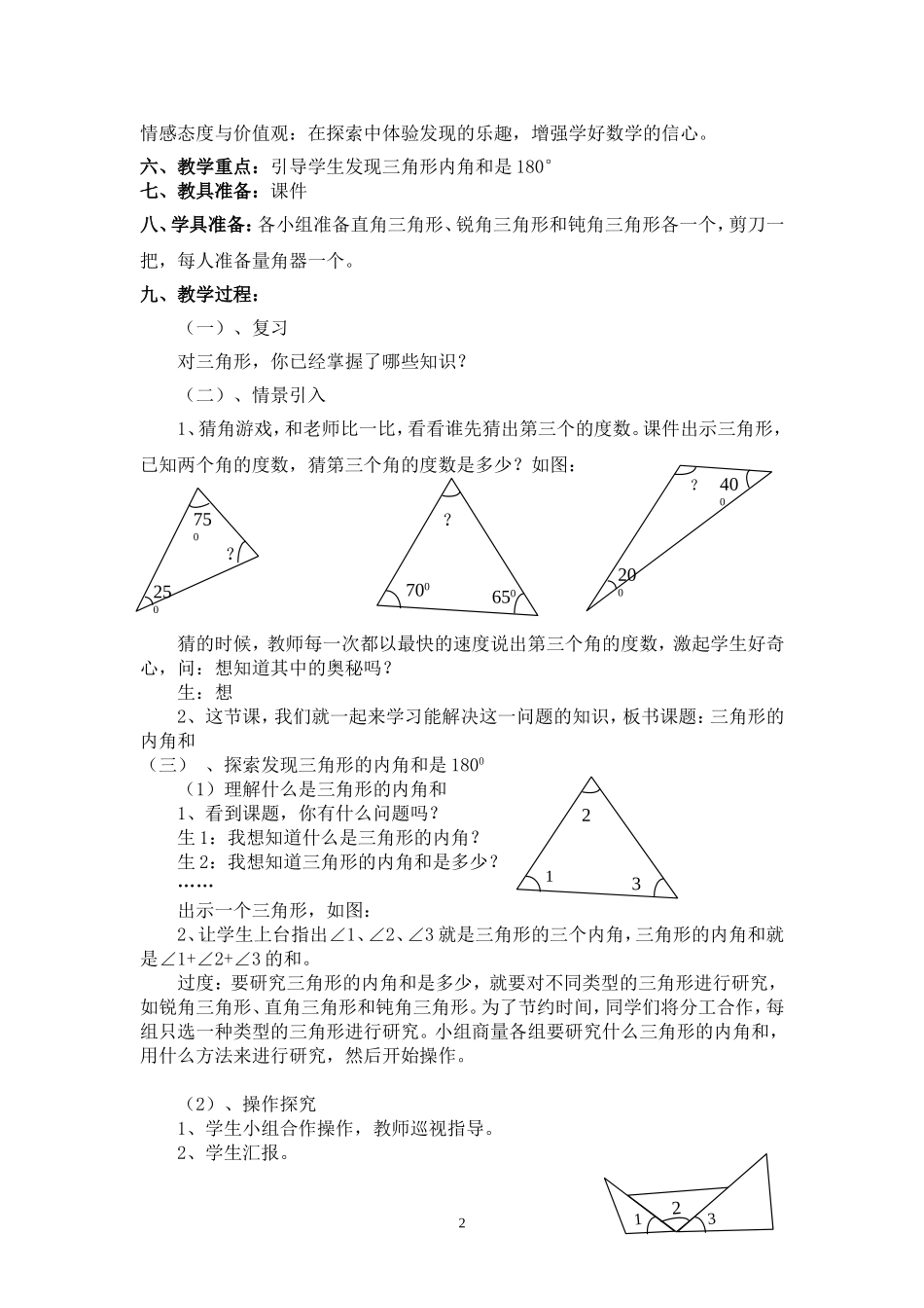 人教2011版小学数学四年级三角形内角和素材资源_第2页