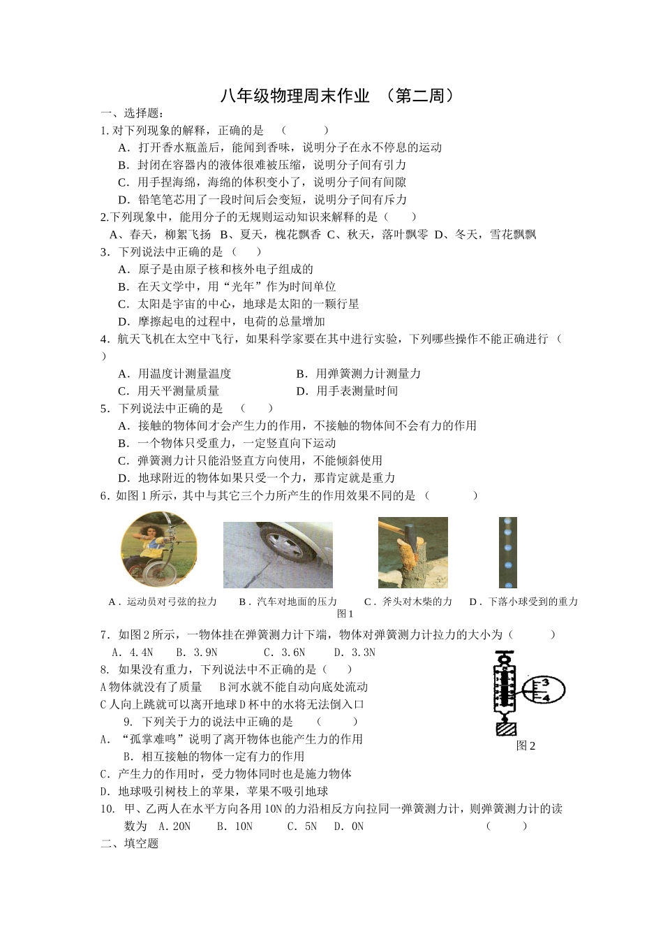 八年级物理周练2_第1页